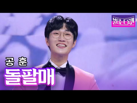 공훈 - 돌팔매(오은주)ㅣ불타는 트롯맨
