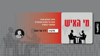 מי האיש - פרק 4: ח"כ אבי מעוז
