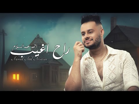راح اغيب احمد عبد السلام