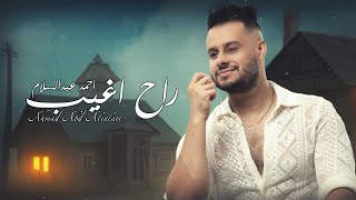 كلمات اغنية راح اغيب احمد عبد السلام