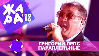 Григорий Лепс  - Параллельные (ЖАРА В БАКУ Live, 2018)