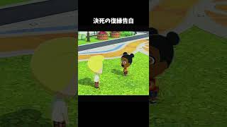 決死の復縁告白【トモコレ】 #トモコレ #トモダチコレクションわくわく生活 #ゲーム実況 #Shorts