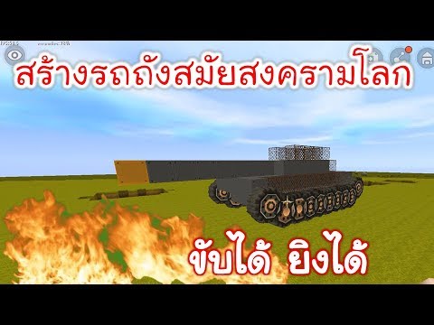 wut pia - Build a World War II tank. Tank Wars - Mini World EP148 [พี่อู๊ด]
