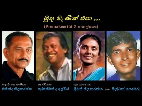 Muthu Menik Epaa - මුතු මැණික් එපා