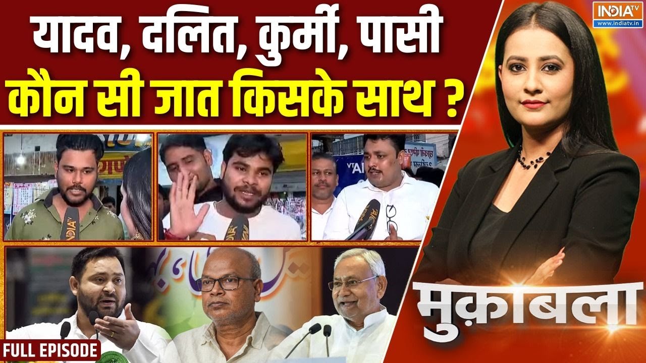 Muqabla : बिहार में जाति गोलबंदी से किसे सत्ता मिलेगी ? | Bihar Elec