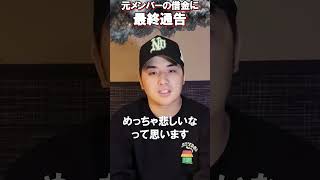 もう触れたくないです、元メンバーたちに誠意ある対応願う【がーどまん】