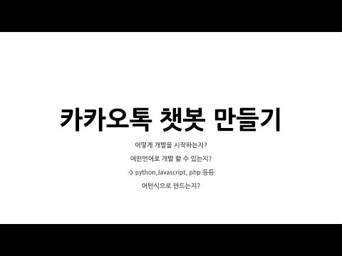 카카오톡 챗봇 의문점 해결과 개발 시작!