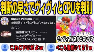 回線が切断されてCPUと戦っているのに気付かずにマリパを続行するぺこヴィヴィすうマリン【綺々羅々ヴィヴィ/兎田ぺこら/⽔宮枢/宝鐘マリン/FLOWGLOW/ホロライブ/切り抜き】