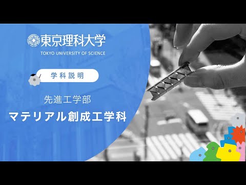 東京理科大学 先進工学部 マテリアル創成工学科 学科説明