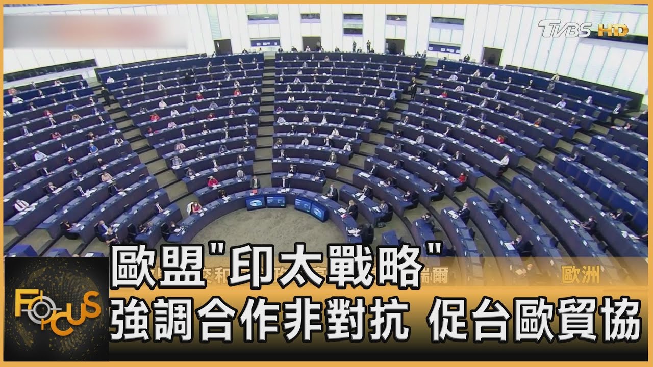 歐盟「印太戰略」 強調合作非對抗.促台歐貿協
