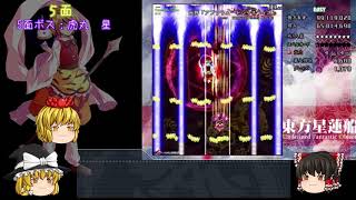【ゆっくり実況】クリアを目指す東方弾幕実況！第１章星蓮船編後編