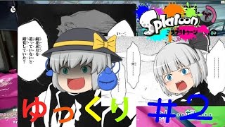 【ゆっくり実況】銀髪たちのｓplatoon（スプラトゥーン）＃2