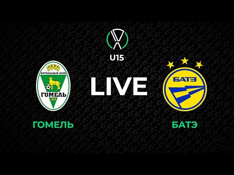 LIVE | U-15. Гомель - БАТЭ