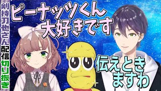 【ひなピー】ひなPこと飛鳥ひなさん、剣持さんに対しピーナッツくんが大好きと宣言する。【ぽこピー/刀ピー/にじさんじ/飛鳥ひな/剣持刀也切り抜き】