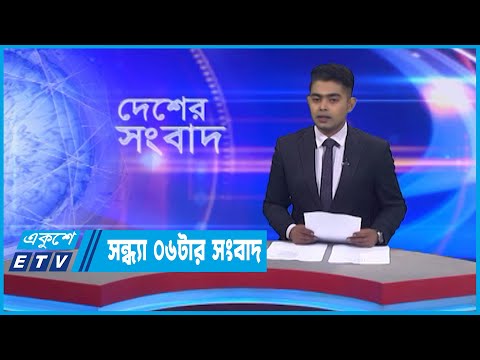 06 PM News || সন্ধ্যা ০৬টার সংবাদ || 12 November 2022