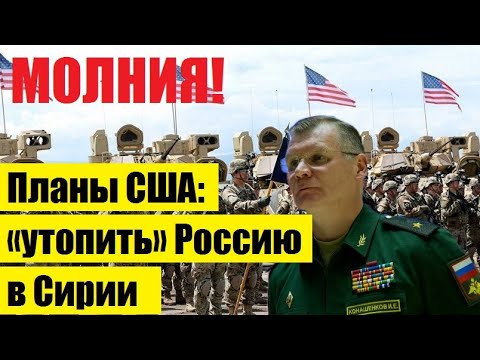 🔥CША ПЛAHИPYЮT «YT0ПИTЬ» P0CСИЮ в Cиpии.. /НОВОСТИ МИРА