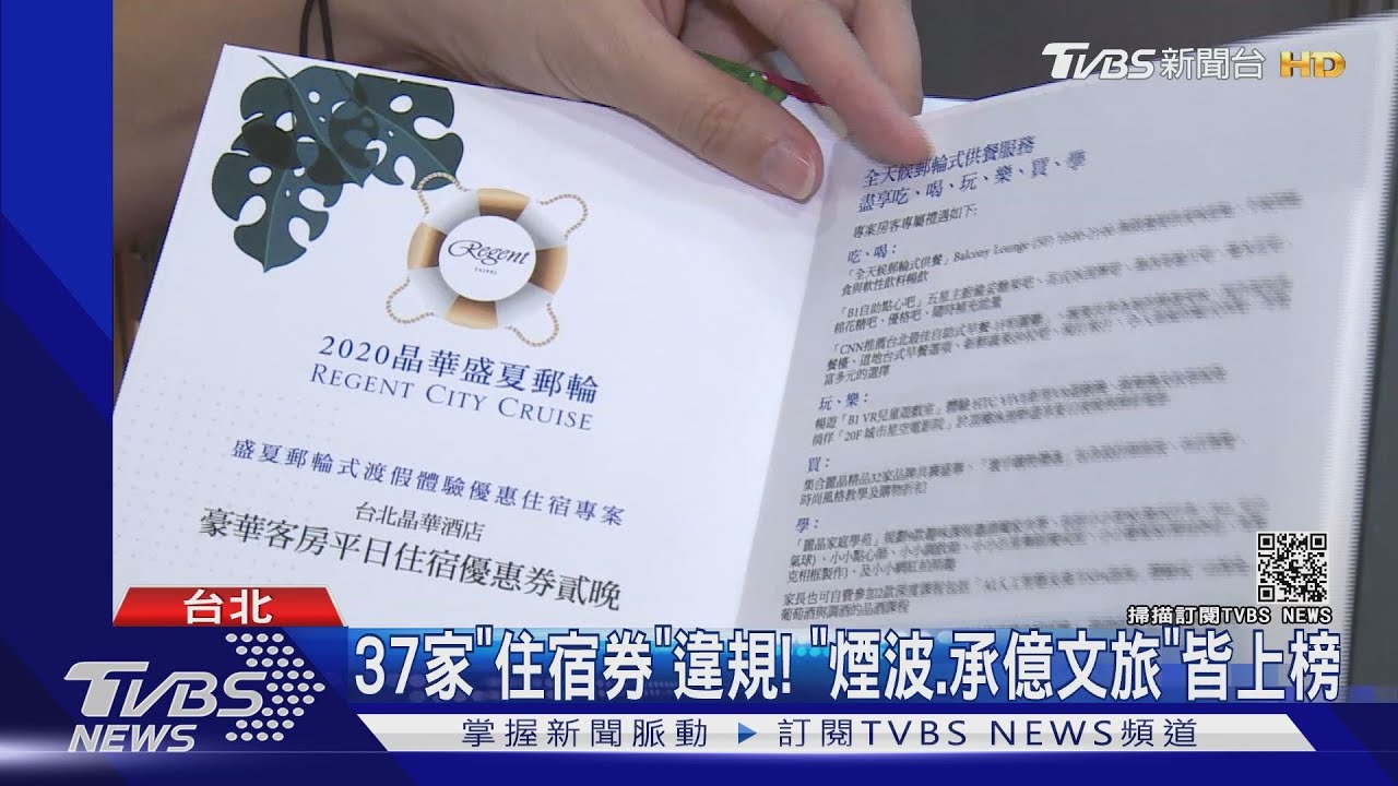 37家「住宿券」違規! 「煙波、承億文旅」皆上榜