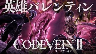 【コードヴェイン2】最後の英雄バレンティン、止まった時の中、太陽に焼かれる【CODEVEIN2】#27