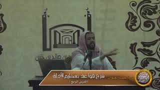 الدرس الرابع من شرح قواعد تعظيم الأدلة image