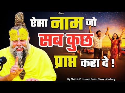 ऐसा नाम जो सब कुछ प्राप्त करा दे ! // Shri Hit Premanand Ji Maharaj 🙏♥️