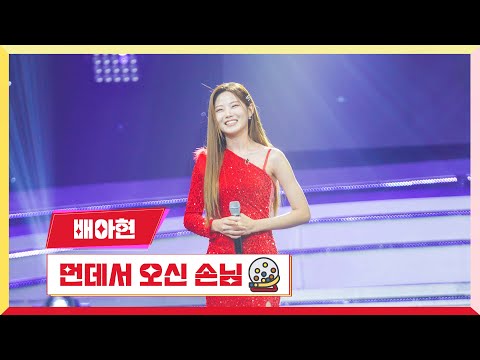 [클린버전]배아현 - 먼데서 오신 손님미스터 로또 49회 240517 방송