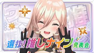 【※ネタバレあり】#推しナイン発表会 に向けて予習配信！！💪🔥【ニュイ・ソシエール / にじさんじ】