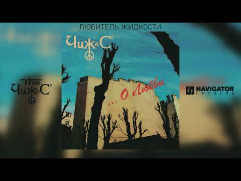 Чиж & Co - Любитель жидкости (Аудио)
