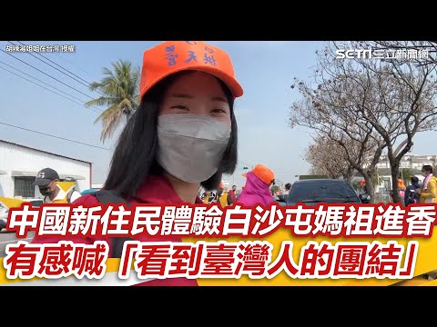 中國新住民體驗白沙屯媽祖進香　有感喊「看到臺灣人的團結」