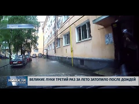 09.08.2019 / Великие Луки третий раз за лето затопило после дождей