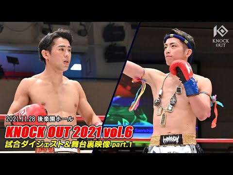 キックボクシングKNOCK OUT（2021/12/10）