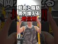 筋肉を成長させ続ける方法 #Shorts