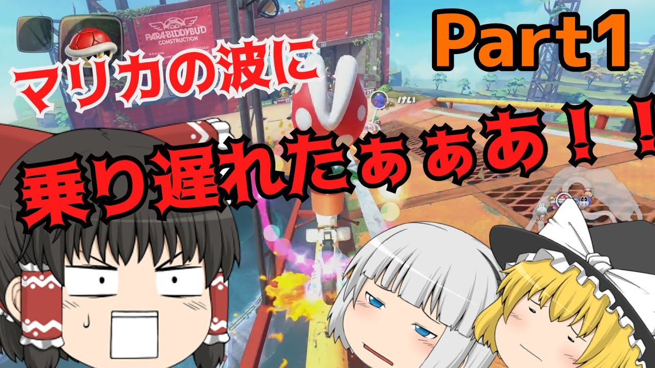 【ゆっくり実況】ゆっくり達とイケイケ！マリオカートWorld part1