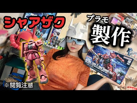 【閲覧注意】シャアになりきってプラモを作った女、3倍では済まなかった【東雲うみ】