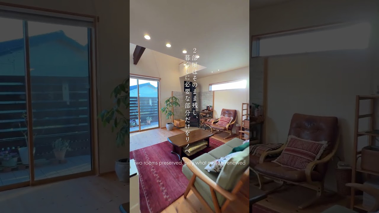 築60年をリノベーション記憶を受け継ぐ、終の棲家
