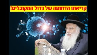 קריאתו הנדירה של גדול המקובלים בעקבות מגיפת ה"קורונה"