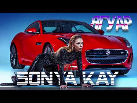 Sonya Kay - Ягуар (Official Audio)