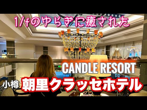北海道朝里川温泉：小樽朝里クラッセホテルでキャンドルとシャンデリアの癒し空間を満喫