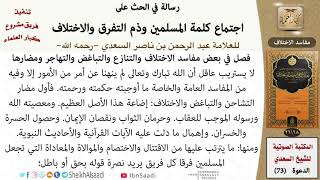 صورة 02-مفاسد الاختلاف من كتاب: (الحث على اجتماع كلمة المسلمين) للشيخ السعدي -رحمه الله- كبار العلماء