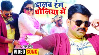 #VIDEO - #Pawan Singh | डालब रंग चोलिया में | Ft. Anjana Singh | Superhit Bhojpuri Holi Song 2022