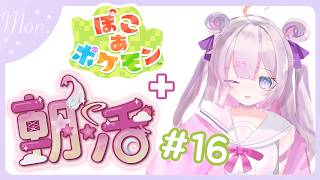 【#朝活 🌸🌙】+#ぽこポケ 🌟ゴミ曜日だあぁ！負けないで!!今日も気を付けていってらっしゃいませ！💕【ナセラ/にじさんじ】