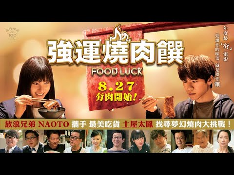 《強運燒肉饌》Food Luck-8/27激餓回歸-正式預告
