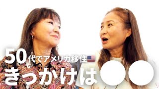 【50代でアメリカ移住】バブル崩壊で無職の絶望から憧れのアメリカ生活を実現できた日本人シニア女性の行動力と人生観が衝撃だった
