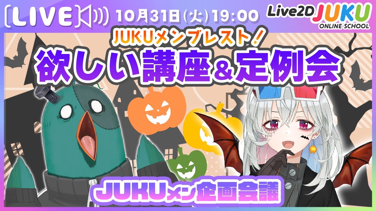 【JUKUメン定例会】JUKUメンブレスト！欲しい講座＆定例会企画会議【#Live2DJUKU】
