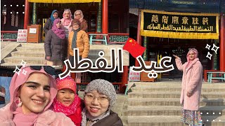 صلاة عید الفطر في الصين مع المسلمين الصينين| إسلام في الصين