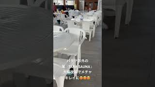 パタヤの郊外にある某「TARA SAUNA）さんが大改造。とてもキレイになりました😍料金は200THB。#Pattaya #Thailand #sauna #renewal