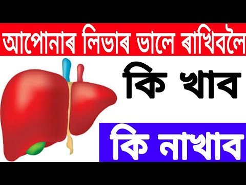 লিভাৰ ভালে ৰখাৰ সহজ উপায়৷৷by RB Tips