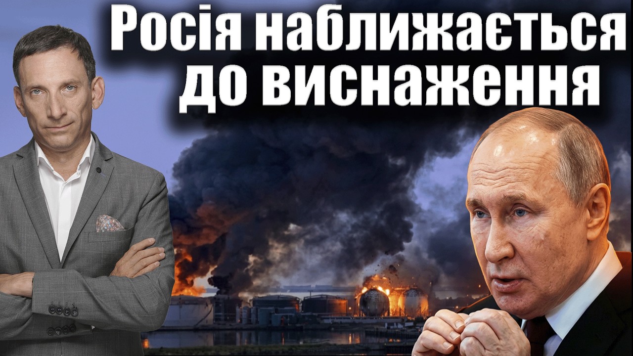 Росія наближається до виснаження | Віталій Портников @gvlua