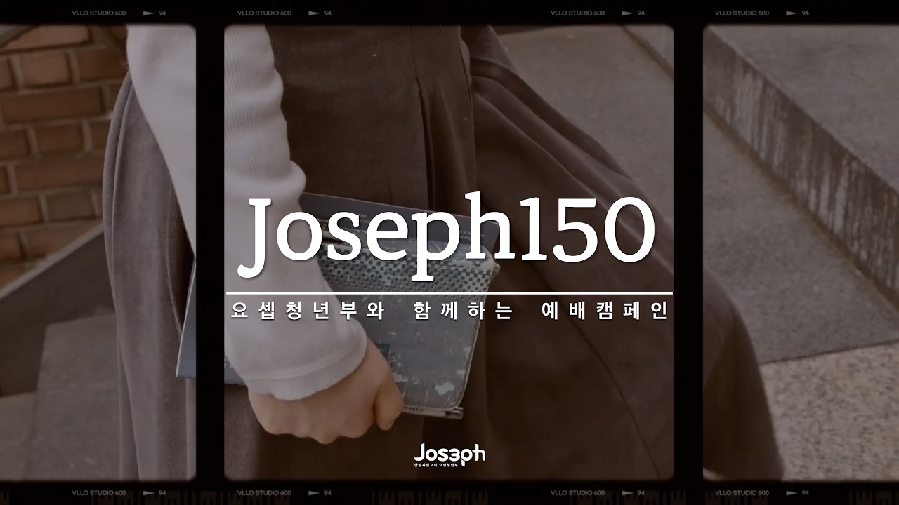요셉청년부와 함께하는 예배 캠페인 “Joseph150”