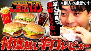マクドナルド新作『ご当地マック』を忖度無しで評価する男【ボドカ/食レポ】