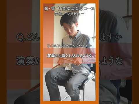 【昭和音楽大学】音大生インタビュー（弦・管・打楽器演奏家コース） #音大 #music #音楽 #吹奏楽 #ブラス #大学生 #orchestra #オーケストラ #打楽器
